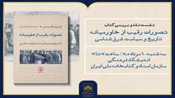 برگزاری نشست نقد و بررسی کتاب «تصورات رقیب از خاورمیانه»